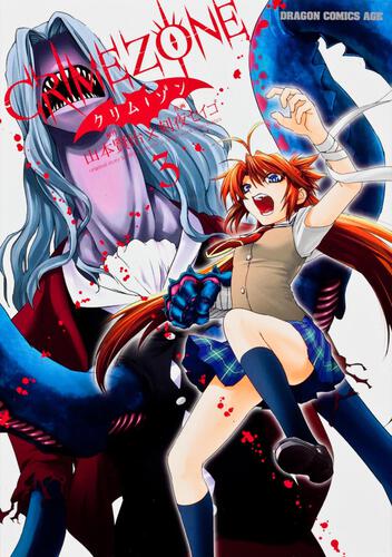書影：ＣＲＩＭＥＺＯＮＥ　‐クリム・ゾン‐　３