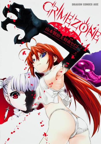 書影：ＣＲＩＭＥＺＯＮＥ　‐クリム・ゾン‐　４