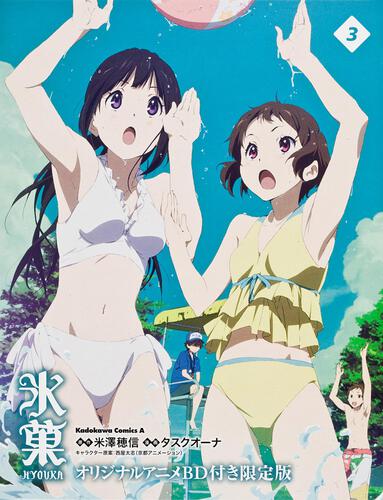 氷菓　（３）　オリジナルアニメＢＤ付き限定版