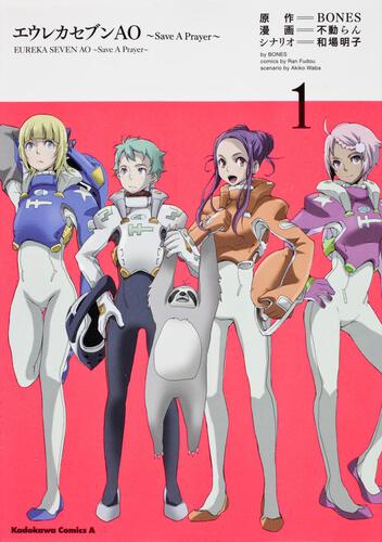 エウレカセブンＡＯ　～Ｓａｖｅ　Ａ　Ｐｒａｙｅｒ～　（１）