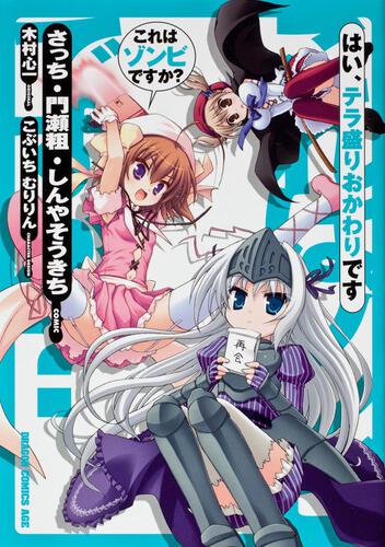 書影：これはゾンビですか？　はい、テラ盛りおかわりです