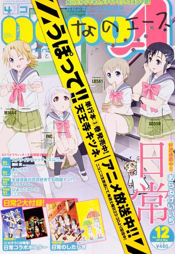 少年エース　２４年５月号 増刊　４コマなのエース　Ｖｏｌ．１２