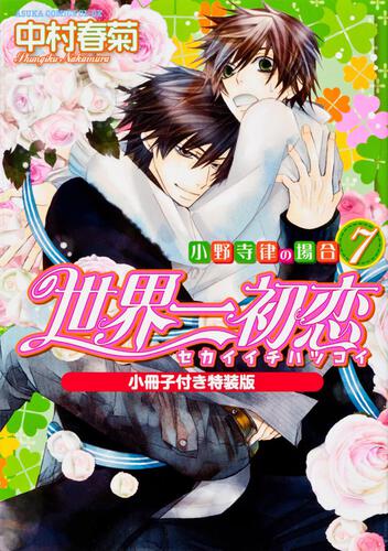 世界一初恋 ～小野寺律の場合７～小冊子付き特装版