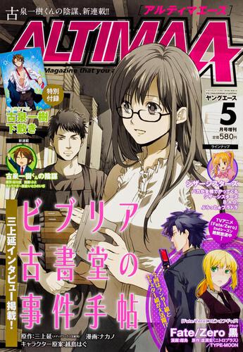 ヤングエース　２４年５月号 増刊　アルティマ・エース　ＶＯＬ．４