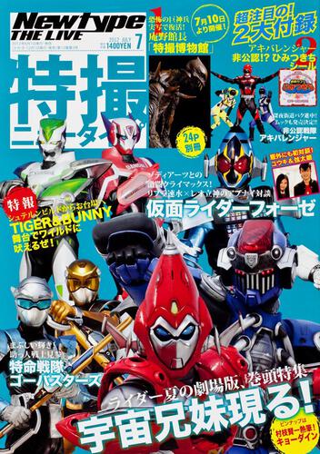 Ｎｅｗｔｙｐｅ　ＴＨＥ　ＬＩＶＥ　特撮ニュータイプ　２４年７月号 Ｎｏ．０５７