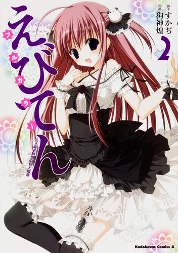 えびてん　公立海老栖川高校天悶部　フルカラー　（２）