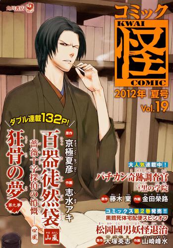 コミック怪　Ｖｏｌ．１９　２０１２年　夏号