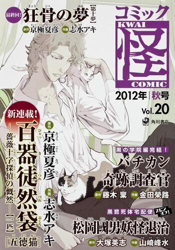 コミック怪　Ｖｏｌ．２０　２０１２年　秋号