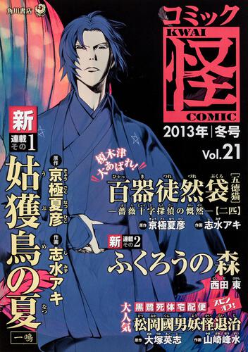 コミック怪　Ｖｏｌ．２１　２０１３年　冬号