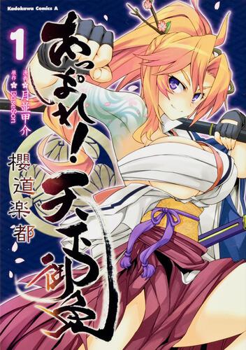 あっぱれ！天下御免　櫻道楽都　（１）