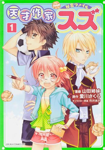 天才作家スズ秘密ファイル 第１巻 作品情報 Asuka