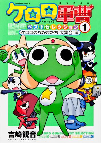 ケロロ軍曹ベストセレクション１ ケロロのなかまたち　大集合！！　編