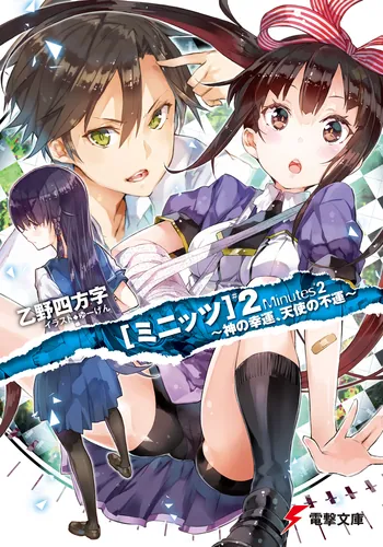 書影：ミニッツ２　～神の幸運、天使の不運～