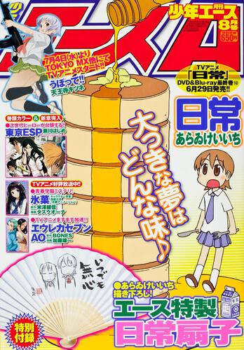 少年エース　２４年８月号