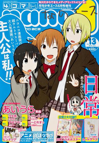 少年エース　２４年６月号 増刊　４コマなのエース　Ｖｏｌ．１３
