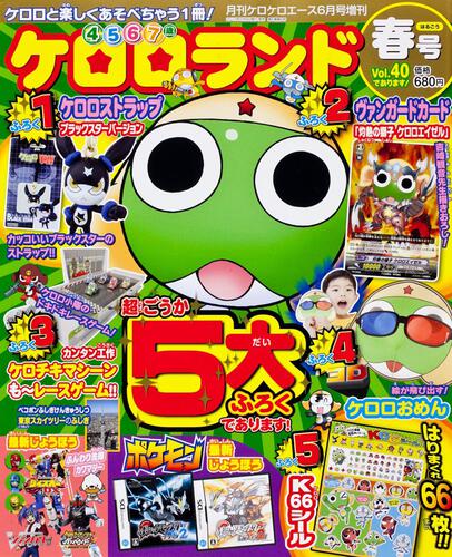 ケロケロエース　２４年６月号 増刊　ケロロランド　春号　Ｖｏｌ．４０であります！