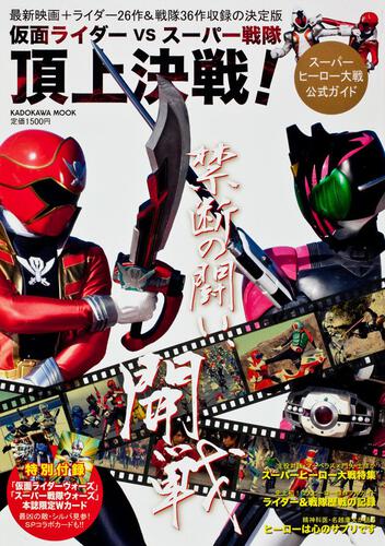仮面ライダーｖｓスーパー戦隊 頂上決戦 スーパーヒーロー大戦公式ガイド カドカワムック ｎｏ ４２８ 特撮ニュータイプ ムック その他 Kadokawa
