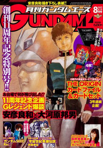 ガンダムエース　２４年８月号 Ｎｏ．１２０
