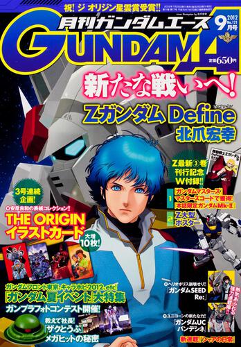ガンダムエース　２４年９月号 Ｎｏ．１２１