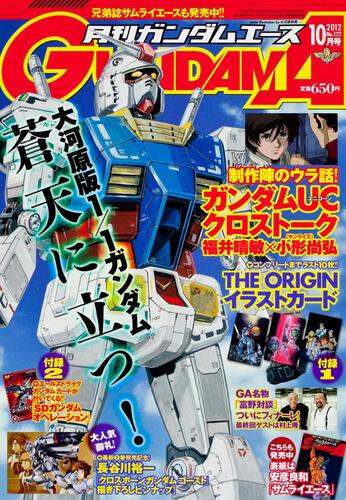 ガンダムエース　２４年１０月号 Ｎｏ．１２２