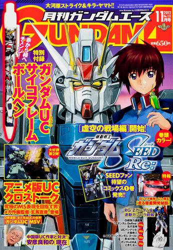 ガンダムエース　２４年１１月号 Ｎｏ．１２３