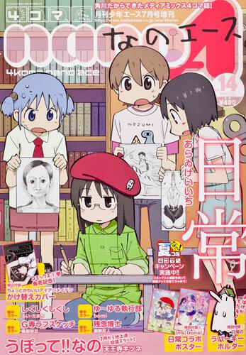 少年エース　２４年７月号 増刊　４コマなのエース　Ｖｏｌ．１４