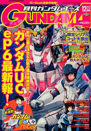 ガンダムエース　２４年１２月号 Ｎｏ．１２４