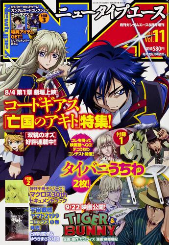 ガンダムエース　２４年８月号 増刊　ニュータイプエース　Ｖｏｌ．１１