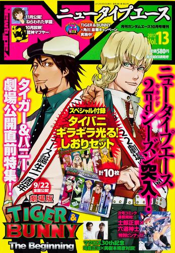 ガンダムエース　２４年１０月号 増刊　ニュータイプエース　Ｖｏｌ．１３