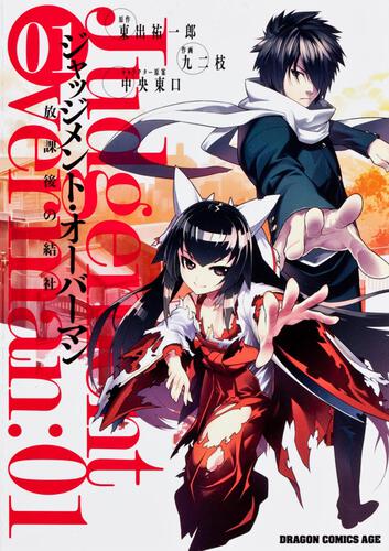 書影:ジャッジメント・オーバーマン 放課後の結社 1