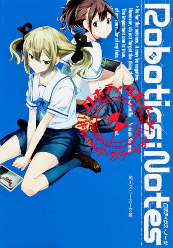 ＲＯＢＯＴＩＣＳ；ＮＯＴＥＳ １　キルバラッド・アノテーション 表紙