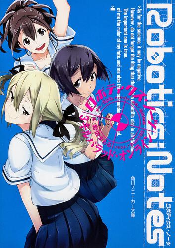 書影：ＲＯＢＯＴＩＣＳ；ＮＯＴＥＳ ３　キルバラッド・オンライン