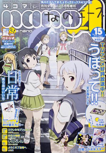 少年エース　２４年８月号 増刊　４コマなのエース　Ｖｏｌ．１５