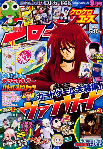 ケロケロエース　２４年９月号 Ｖｏｌ．５７