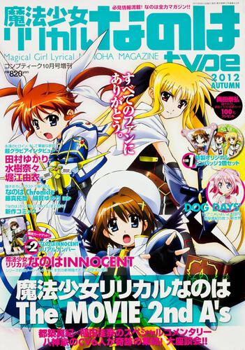 コンプティーク　２４年１０月号 増刊　魔法少女リリカルなのはｔｙｐｅ　２０１２　ＡＵＴＵＭＮ