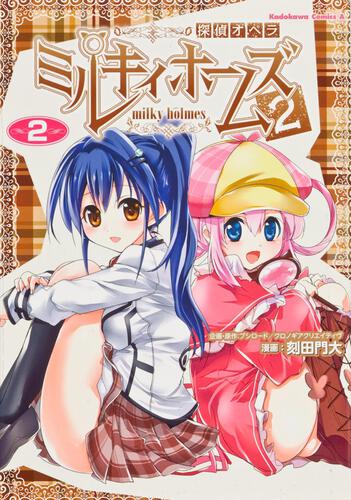 探偵オペラ　ミルキィホームズ２　（２）
