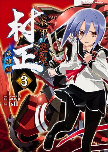 装甲悪鬼村正　英雄編　（３）