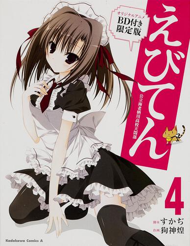 えびてん　公立海老栖川高校天悶部　（４）　オリジナルアニメＢＤ付き限定版