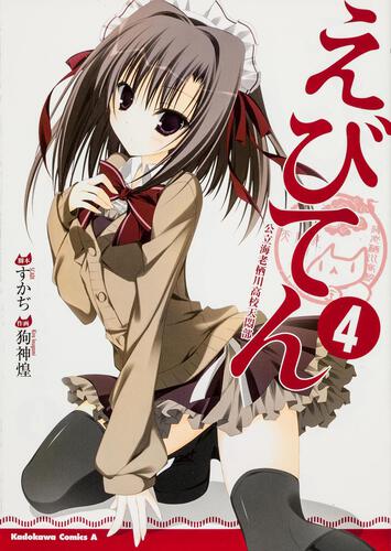 えびてん　公立海老栖川高校天悶部　（４）