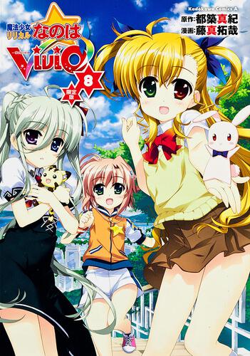 魔法少女リリカルなのはＶｉＶｉｄ　（８）　限定版