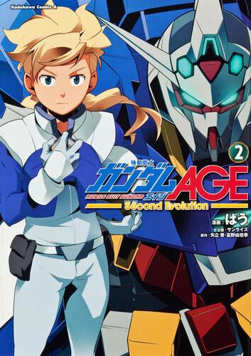 機動戦士ガンダムＡＧＥ‐Ｓｅｃｏｎｄ　Ｅｖｏｌｕｔｉｏｎ‐　（２）