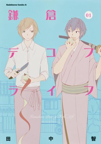 鎌倉デコフライフ　（１）