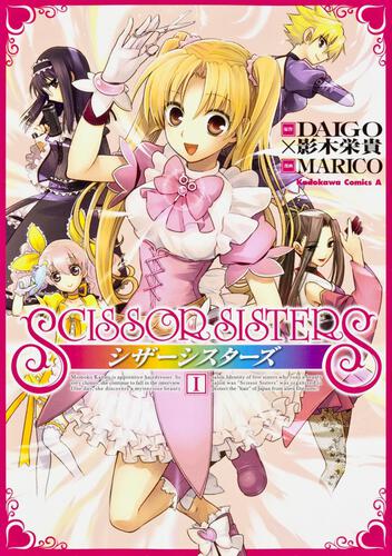 シザーシスターズ　（１）