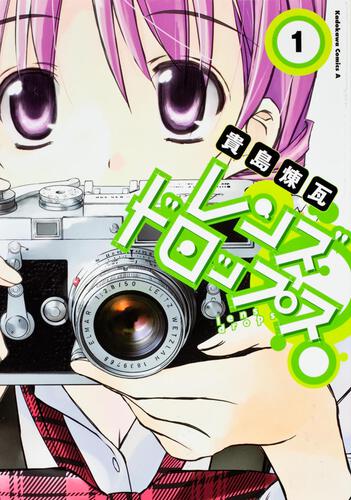 レンズドロップス　（１）