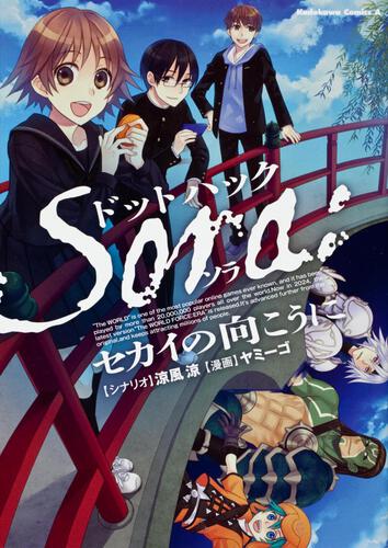 ドットハック　Ｓｏｒａ：セカイの向こうに