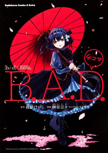 Ｂ．Ａ．Ｄ．４コマ