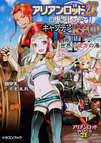 輝竜 司 刊行情報 富士見書房公式 Trpg Online