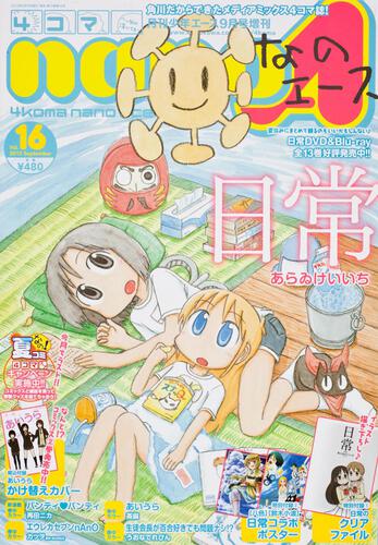 少年エース　２４年９月号 増刊　４コマなのエース　Ｖｏｌ．１６