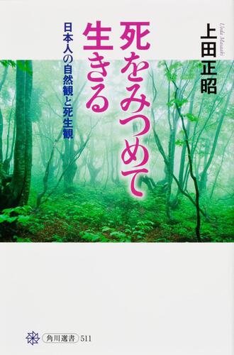 KADOKAWA公式ショップ】死をみつめて生きる 日本人の自然観と死生観
