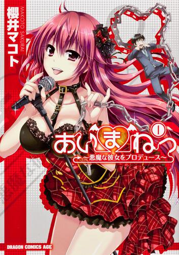 書影:あいまねっ~悪魔な彼女をプロデュース~ 1